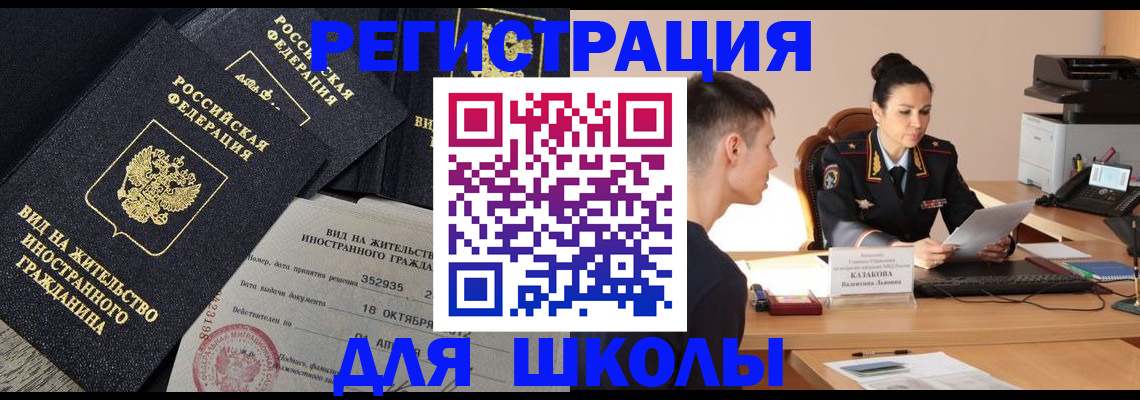 временная регистрация для школы в Боготоле